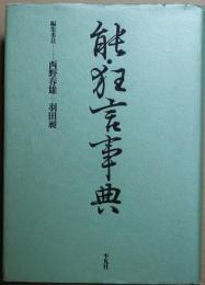 能・狂言事典