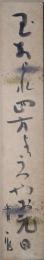 前田普羅短冊　「玉あられ四方よりうつやお元旦　普羅」