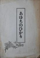 あゆちのひかり