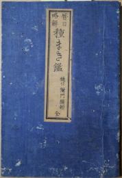 種まき鑑 : 暦日略解