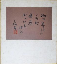 伊丹三樹彦短冊　「湖は墨絵でこの町飛燕ぶつかるほど　三樹彦」