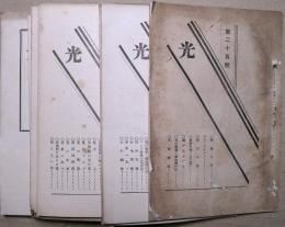 光　第25号～45号（うち4冊欠）　17冊