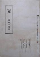 光　第25号～45号（うち4冊欠）　17冊