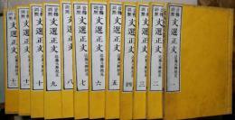 音釋訓点文選正文　全12巻