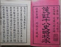 箋註十八史略校本　全7巻