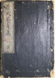 茶式花月集  巻の四 月