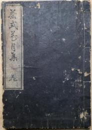 茶式花月集　巻の一一