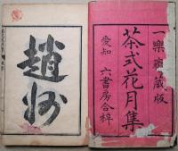 茶式花月集　巻の一一