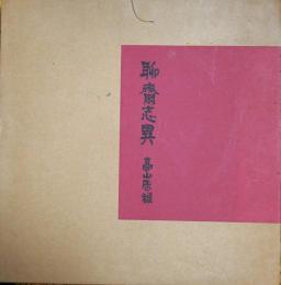聊齊志異　限定100部