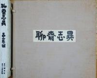 聊齊志異　限定100部