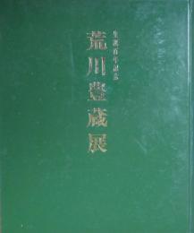 荒川豊蔵展　生誕百年記念
