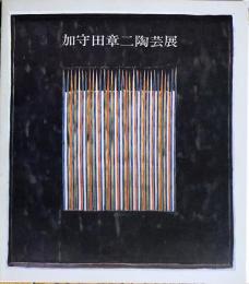 加守田章二陶芸展