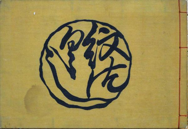 『紋づくし』　 小谷平七編 芸艸堂 昭和49年 　家紋 古書 和本 戦前