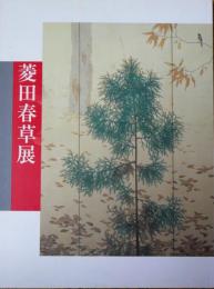 菱田春草展