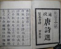 唐詩選 7巻/ (明)李攀龍編選 ; (日本)神埜世猷通校