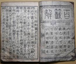 御鬮百籤解辨疑（百籤解）