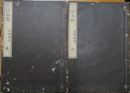 宋詩合壁　附続雑続　上巻・雑続下巻　２冊