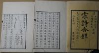 宋詩合壁　附続雑続　上巻・雑続下巻　２冊