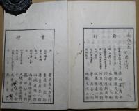 宋詩合壁　附続雑続　上巻・雑続下巻　２冊