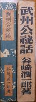 武州公秘話