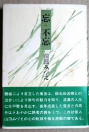 忘・不忘　 肉筆句入