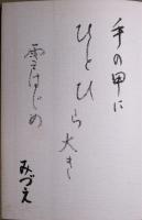 忘・不忘　 肉筆句入
