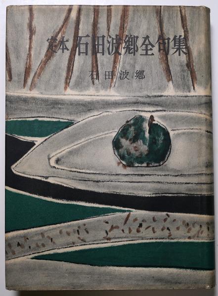 青森版画 第47号 自由題集 26葉(武藤完一 川上澄生 佐藤米次郎
