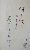 定本石田波郷全句集　肉筆句入