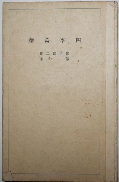 和時計(塚田泰三郎 著) / 有限会社古書舗フクタ / 古本、中古本