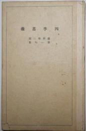 四季薔薇 : 篠田悌二郎第一句集　肉筆句入