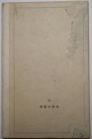 四季薔薇 : 篠田悌二郎第一句集　肉筆句入