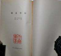 四季薔薇 : 篠田悌二郎第一句集　肉筆句入