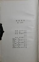 四季薔薇 : 篠田悌二郎第一句集　肉筆句入