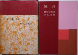 運命 : 野見山朱鳥第四句集