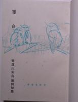 運命 : 野見山朱鳥第四句集