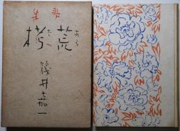 荒栲 : 歌集