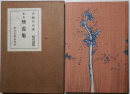 煙霞集