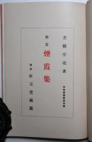 煙霞集