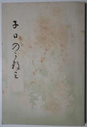 子の日のかすみ