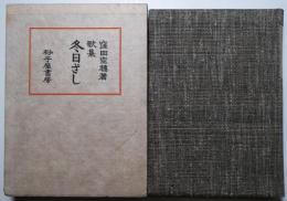 冬日ざし 特製500部