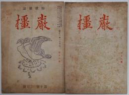 厳橿　第106号・108号　２冊

