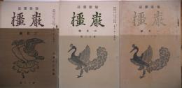短歌雑誌　厳橿　第11・12・13号　３冊
