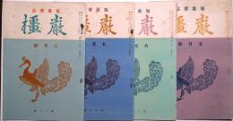 厳橿　第15・16・17・18号　4冊
