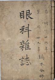 眼科雑誌　　大西克知自筆文入