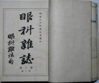 眼科雑誌　　大西克知自筆文入