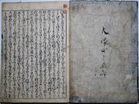 大字新板つれづれ草　上　 絵入