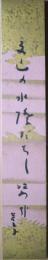 高浜虚子短冊　「夏山の水際だちし姿かな」