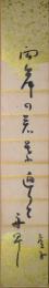 高浜虚子短冊　「両岸の若葉通りて舟早し」