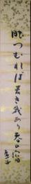高浜虚子短冊　「眼つむれば若き我あり春の宵」