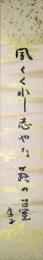 高浜虚子短冊　「夙くくれし志やな蕗の薹」